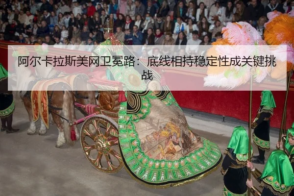 a-er-ka-la-si-mei-wang-wei-mian-lu-di-xian-xiang-chi-wen-ding-xing-cheng-guan-jian-tiao-zhan-3-395.jpg