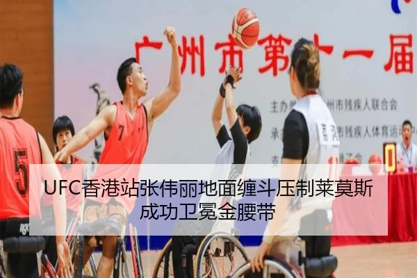 UFC香港站张伟丽地面缠斗压制莱莫斯成功卫冕金腰带