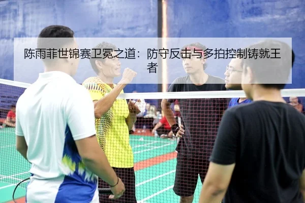 chen-yu-fei-shi-jin-sai-wei-mian-zhi-dao-fang-shou-fan-ji-yu-duo-pai-kong-zhi-zhu-jiu-wang-zhe-3-400.jpg