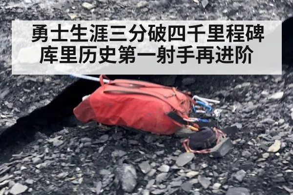 勇士生涯三分破四千里程碑 库里历史第一射手再进阶