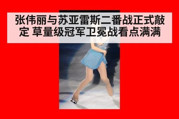 张伟丽与苏亚雷斯二番战正式敲定 草量级冠军卫冕战看点满满