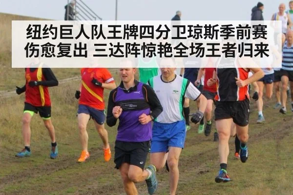 纽约巨人队王牌四分卫琼斯季前赛伤愈复出 三达阵惊艳全场王者归来