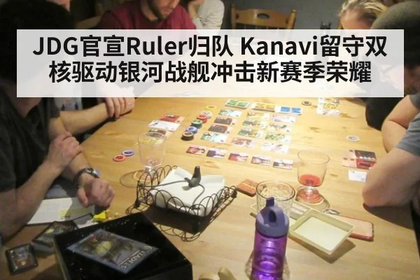 JDG官宣Ruler归队 Kanavi留守双核驱动银河战舰冲击新赛季荣耀