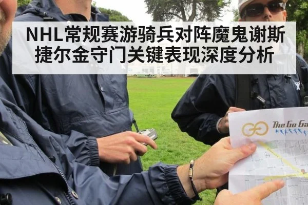 NHL常规赛游骑兵对阵魔鬼谢斯捷尔金守门关键表现深度分析
