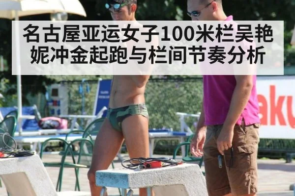 名古屋亚运女子100米栏吴艳妮冲金起跑与栏间节奏分析