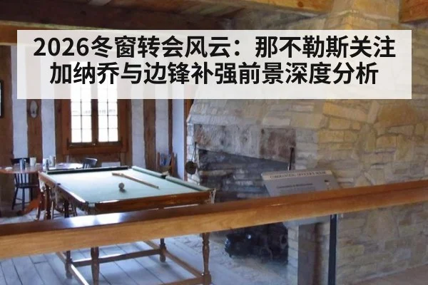 2026冬窗转会风云：那不勒斯关注加纳乔与边锋补强前景深度分析